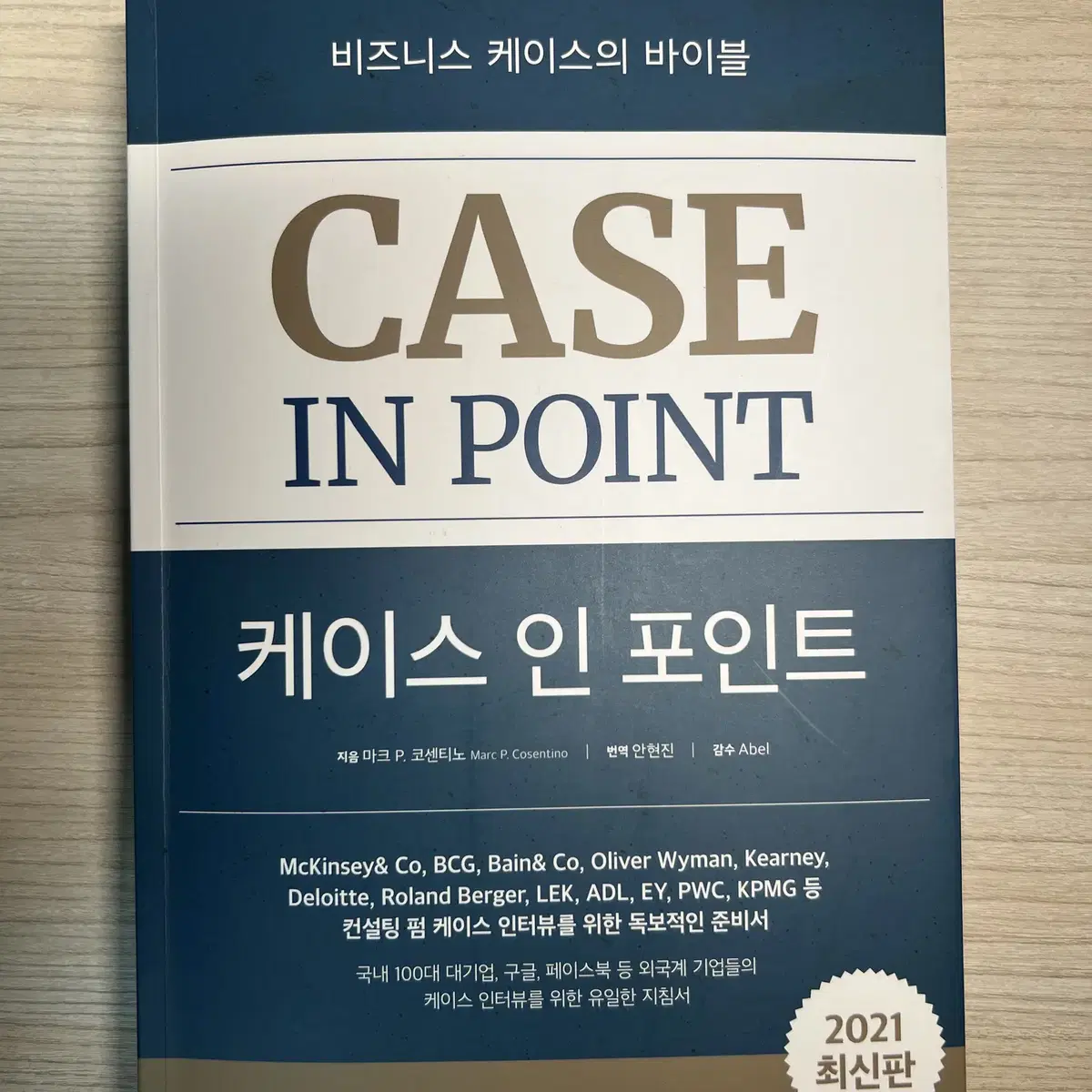 케이스 인 포인트 2021 최신판 새 책 (CASE IN POINT)