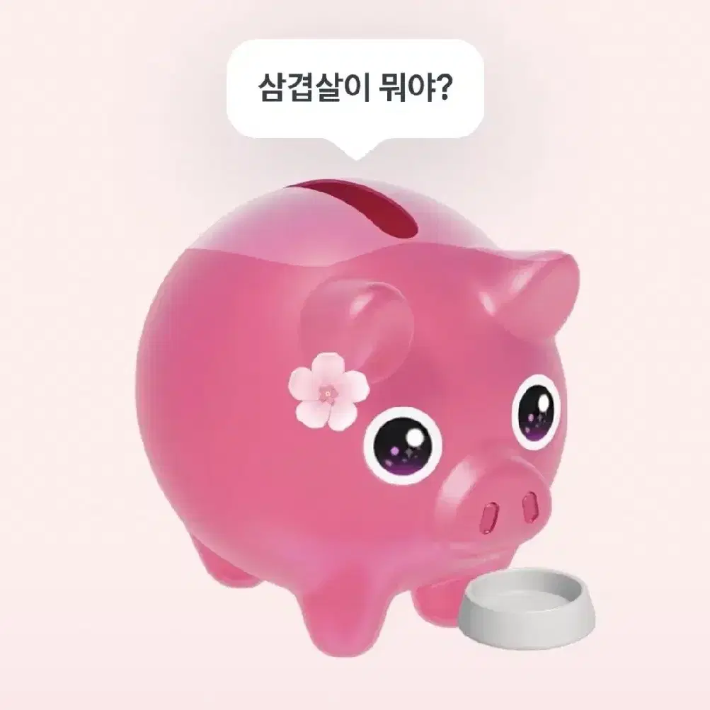 토스 꽃돼지