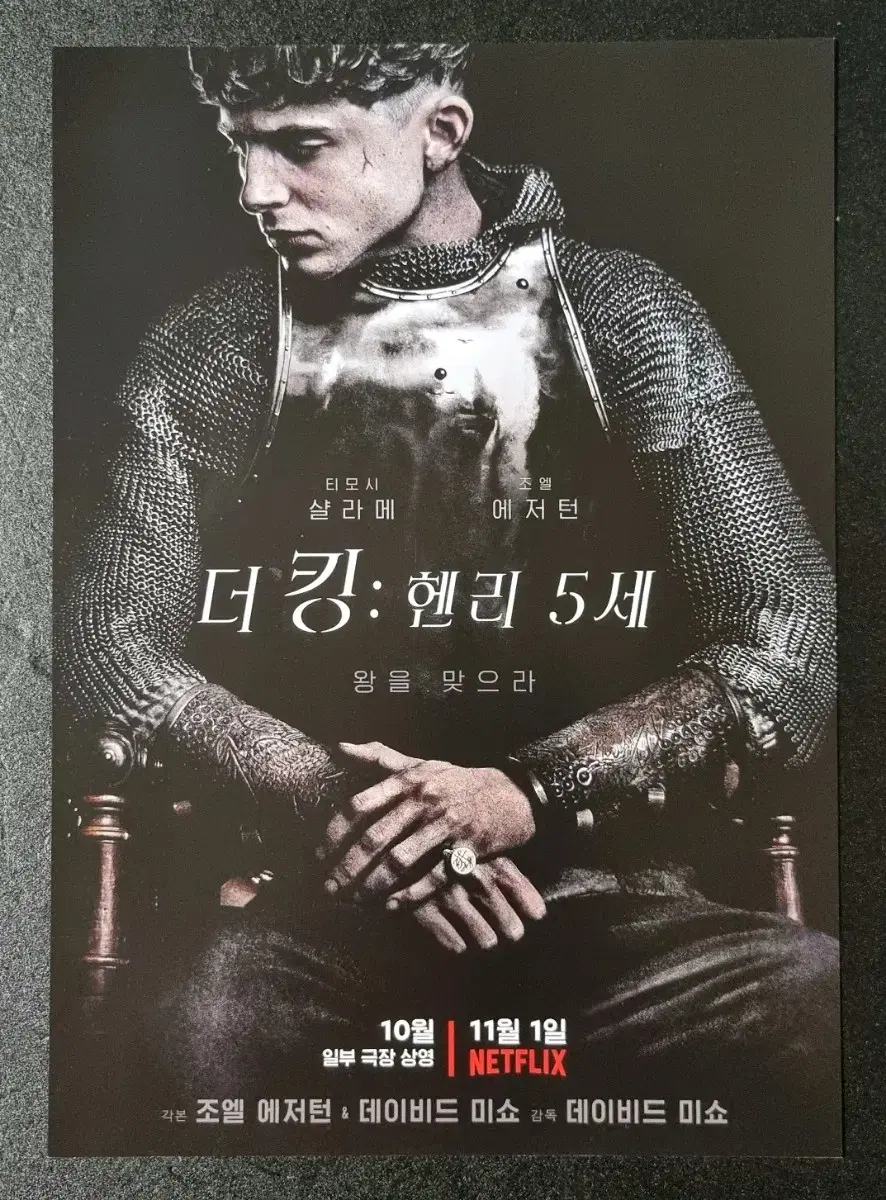 [영화팜플렛] 더킹 헨리5세 (2019) 티모시샬라메 영화전단지