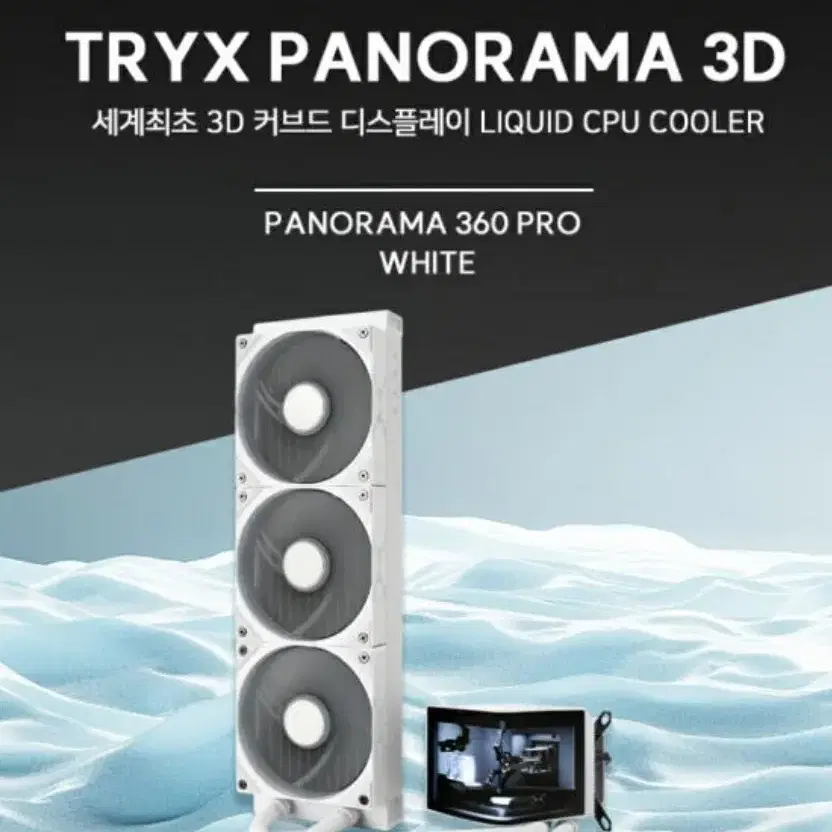 tryx panorama 3d 360 pro 3열 수냉쿨러