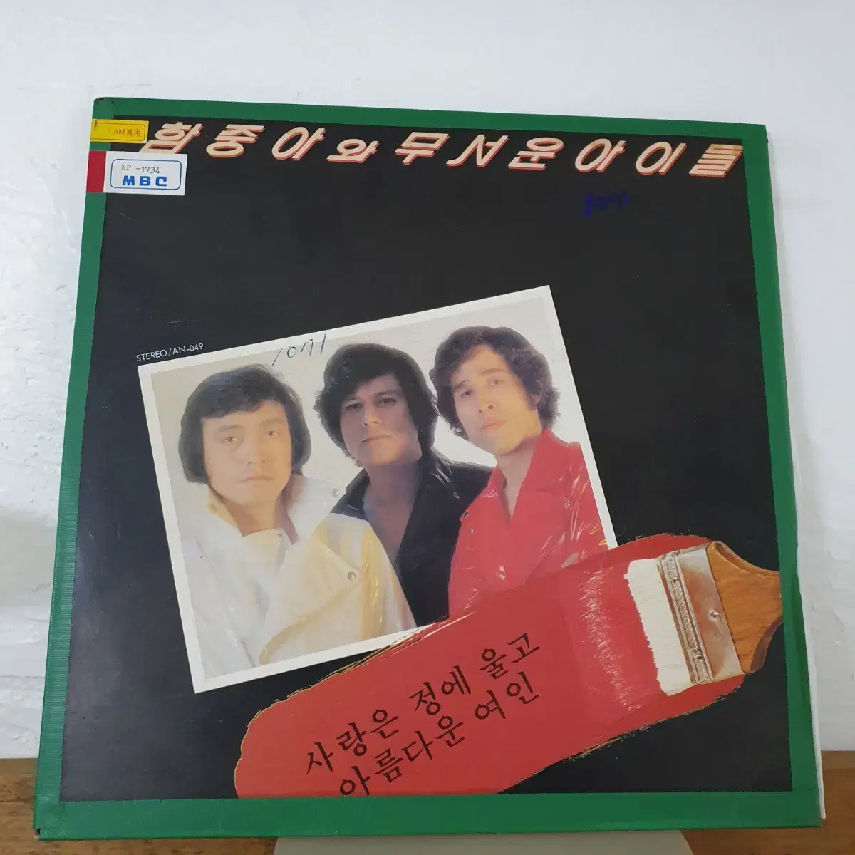 함중아와  무서운아이들 LP  1982   사랑은정에울고