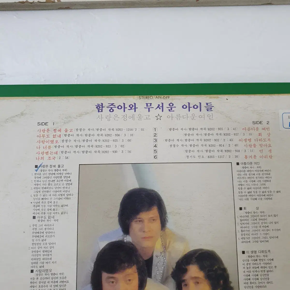 함중아와  무서운아이들 LP  1982   사랑은정에울고