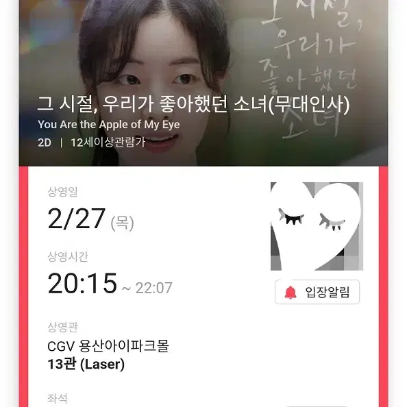 2/27 용산 그 시절 우리가 좋아했던 소녀 무대인사 C열 한자리