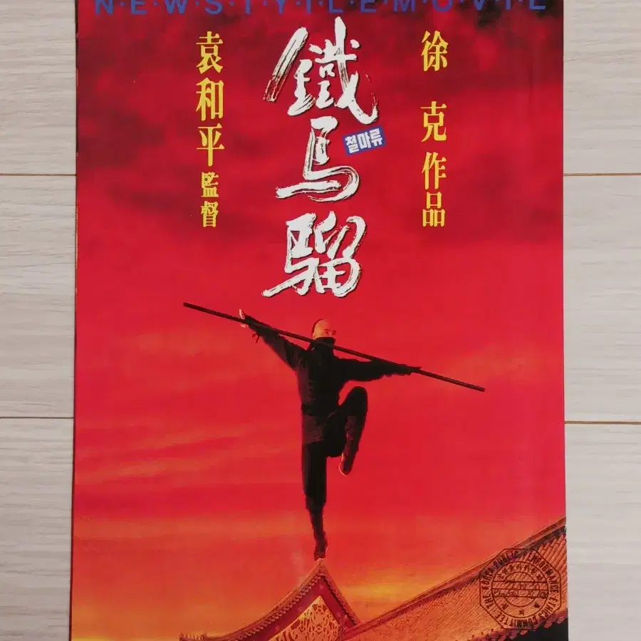 견자단 철마류(1993년)(2단)전단지