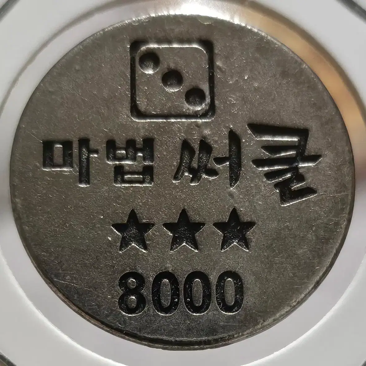 Magic Circle Coin #코인,#마법써클 on Bunjang Global Site.