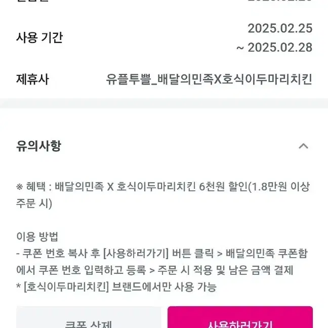 2월말까지 배달의민족 호식이두마리치킨 6천원할인 1.8만원 이상 구매시