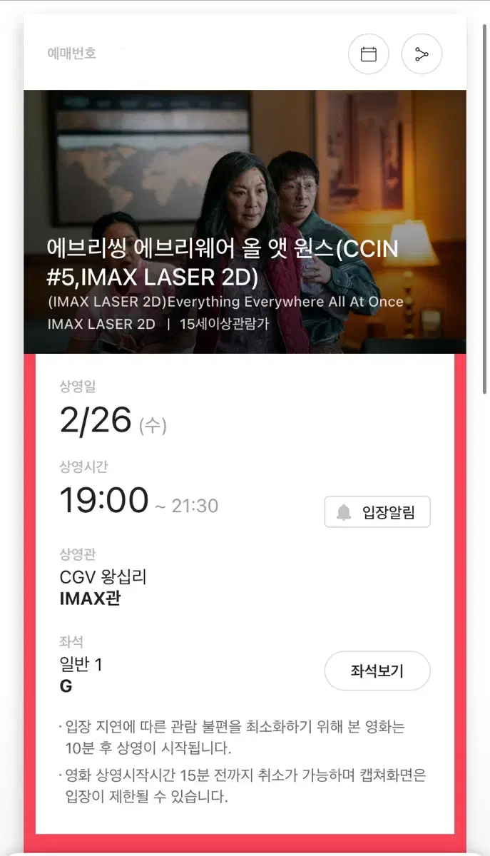 에브리씽에브리웨어올앳원스 아이맥스 왕십리 2.26일 G열