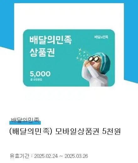 배민 5천원 금액권