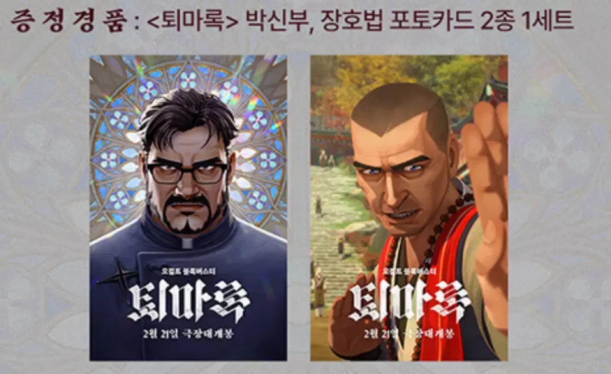 퇴마록 포토카드 CGV