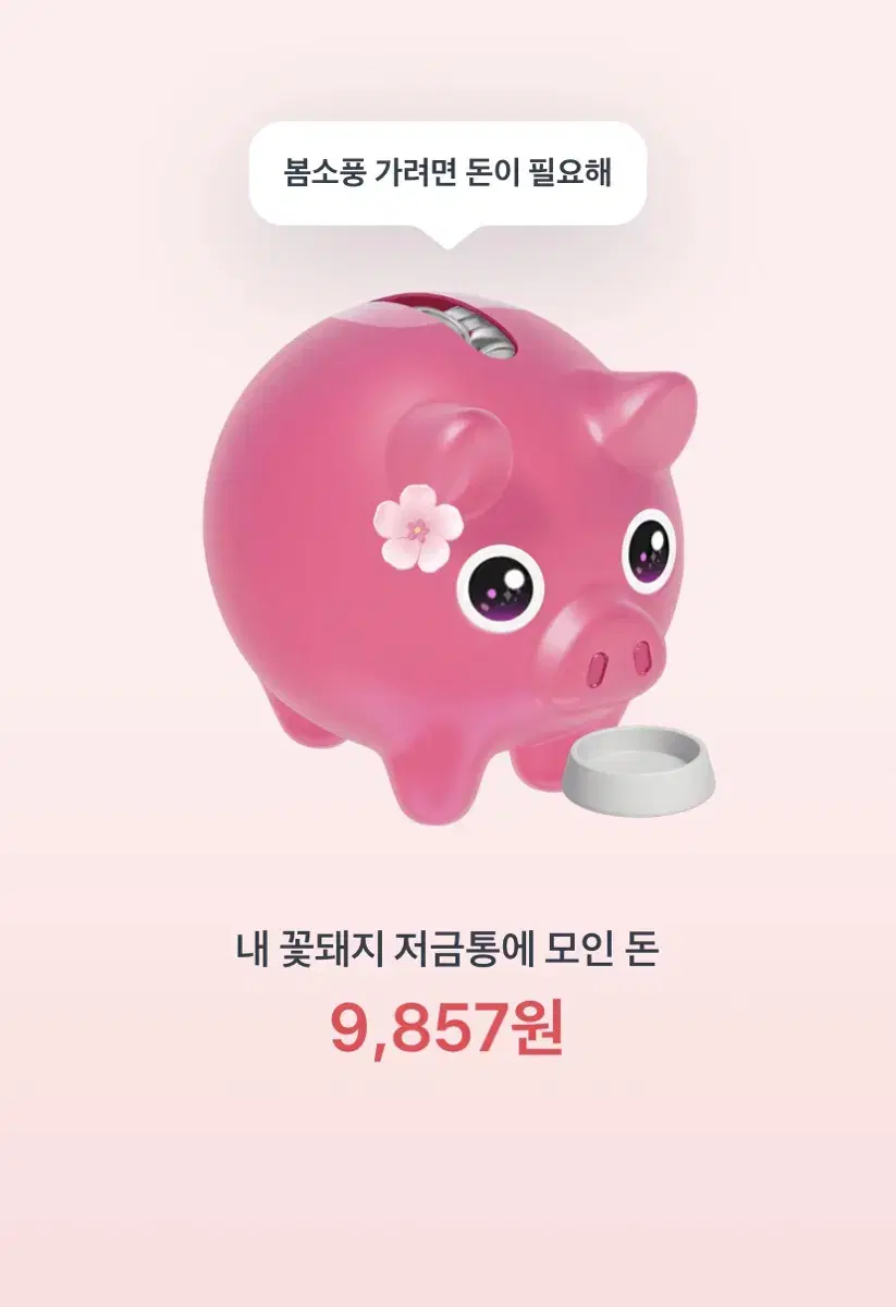 토스 이벤트 꽃돼지 밥