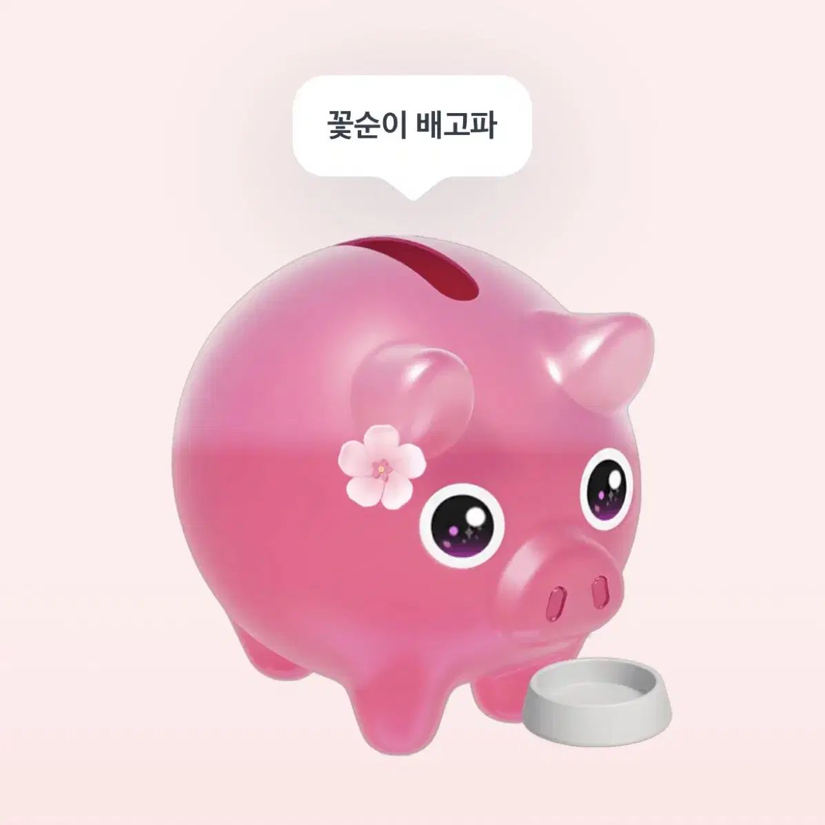 토스 꽃돼지 해주시면 깊콘드려요