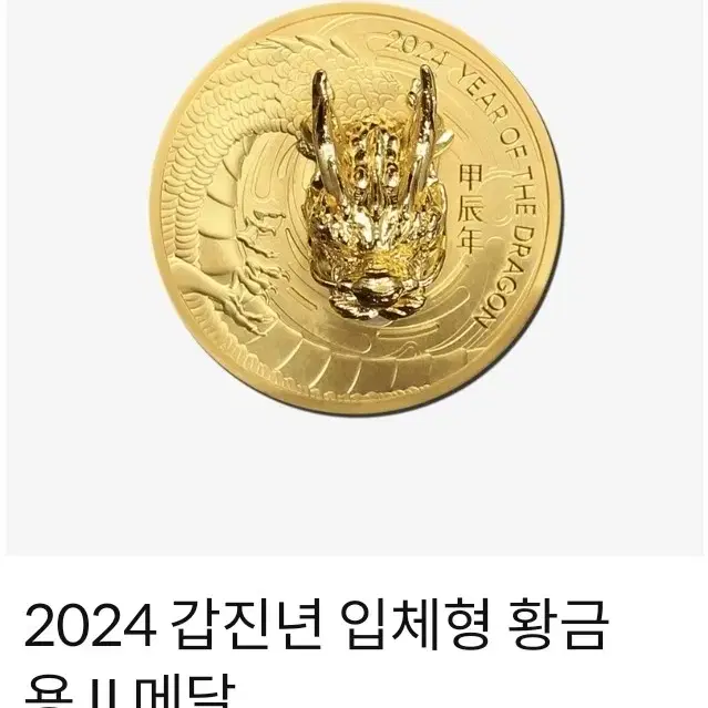 한국조폐공사 갑진년 황금용 입체형 메달 금메달 순금 24K