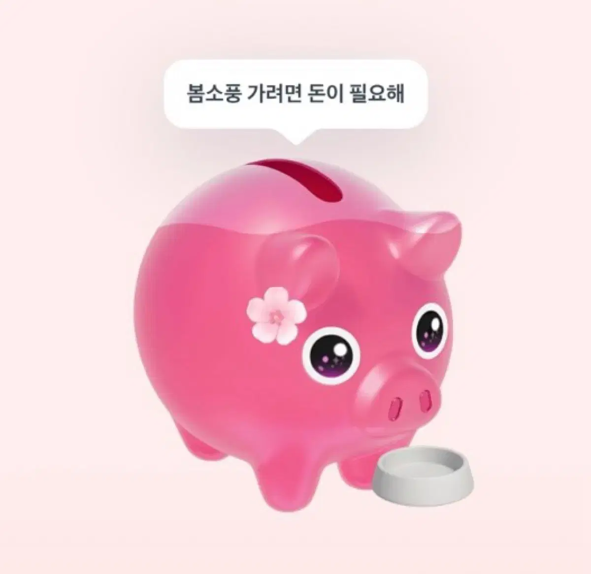 토스 꽃돼지