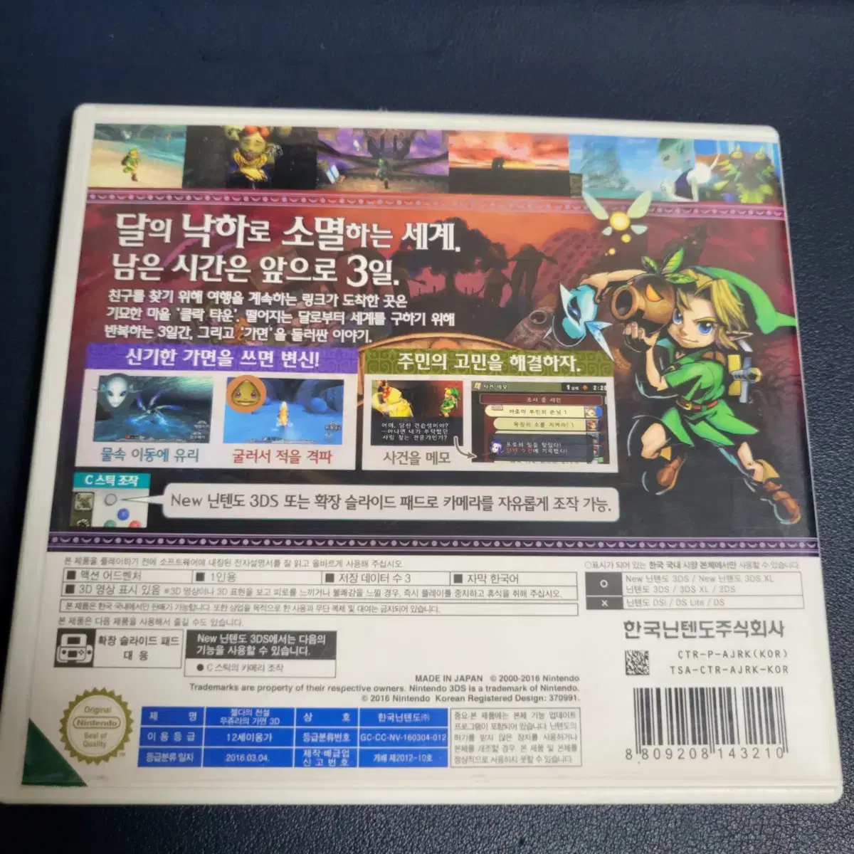 닌텐도 3DS 젤다의 전설 무쥬라의 가면 3D