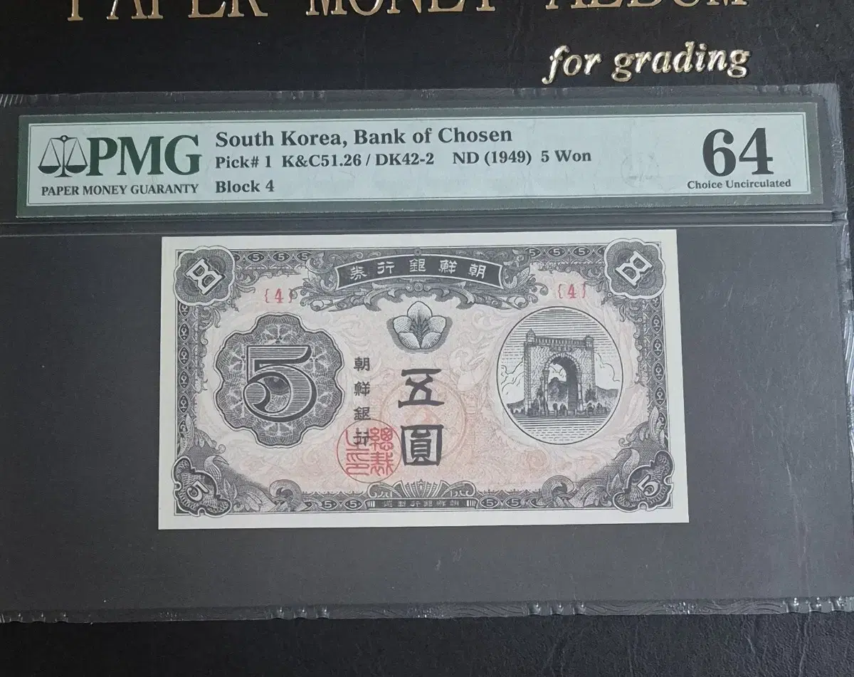 독립문 신 5원 PMG 64등급