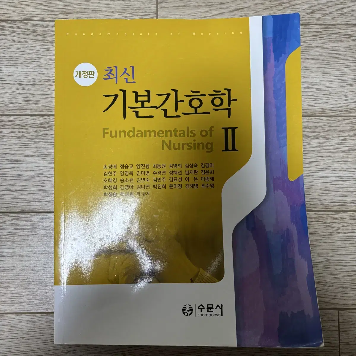 개정판 기본간호학1, 2, 중재와 술기