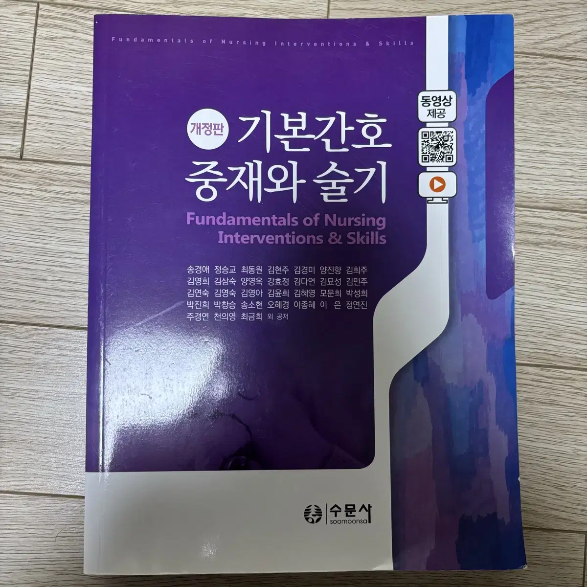 개정판 기본간호학1, 2, 중재와 술기