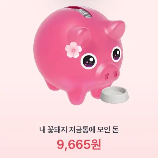 토스 꽃돼지 저금통