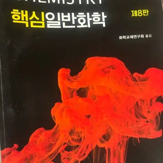 핵심일반화학 대학 교재