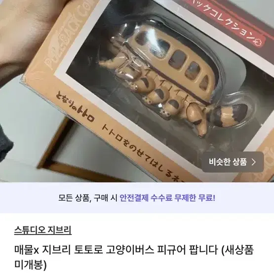 부계정) 매물x 지브리 토토로 고양이버스 피규어 판매 (새상품)