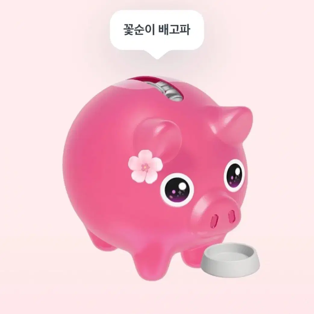 토스 꽃돼지 적립된대로 이체 해드릴게요