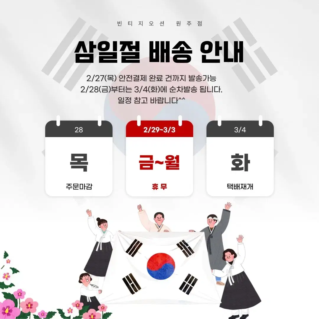 삼일절 배송 안내(28 마감/ 4일 재개)