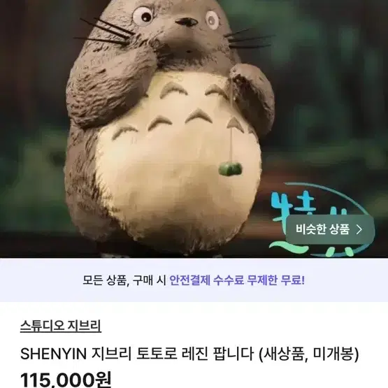 부계정) SHENYIN 지브리 토토로 레진 팝니다 (새상품 미개봉)