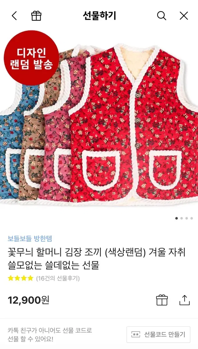 할머니 조끼 (카톡 선물하기, 새상품)