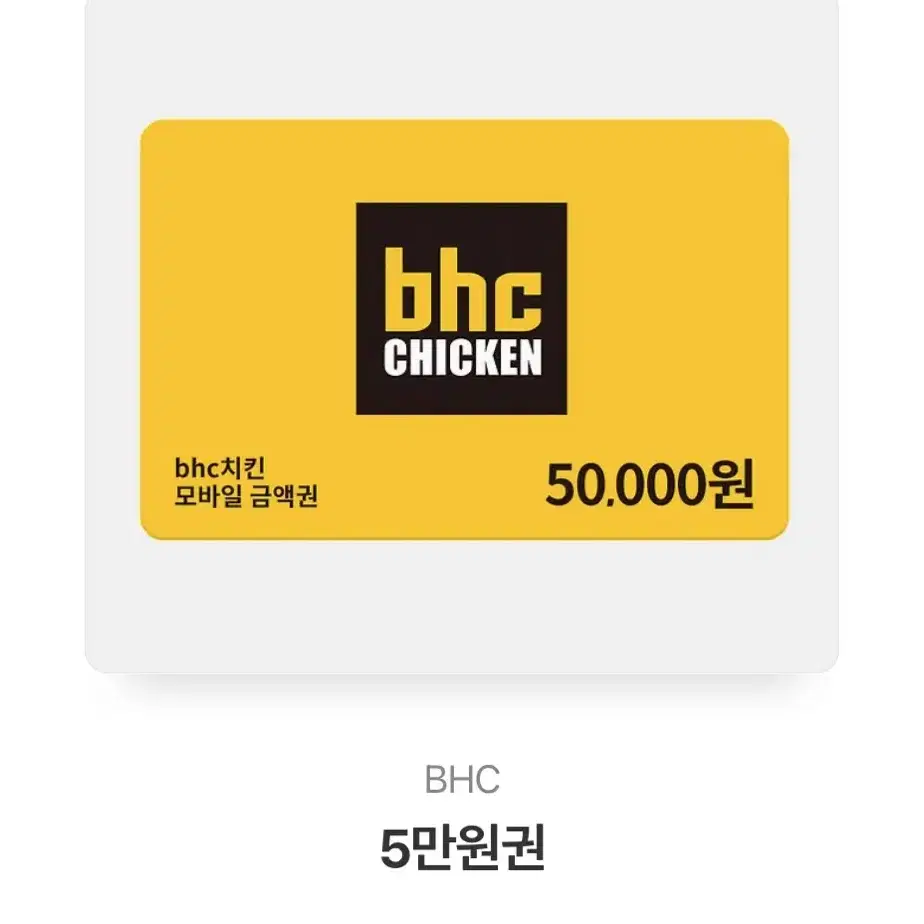 Bhc 5만원권 싸게 판매해요