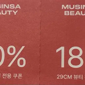 무신사 29CM 쿠폰