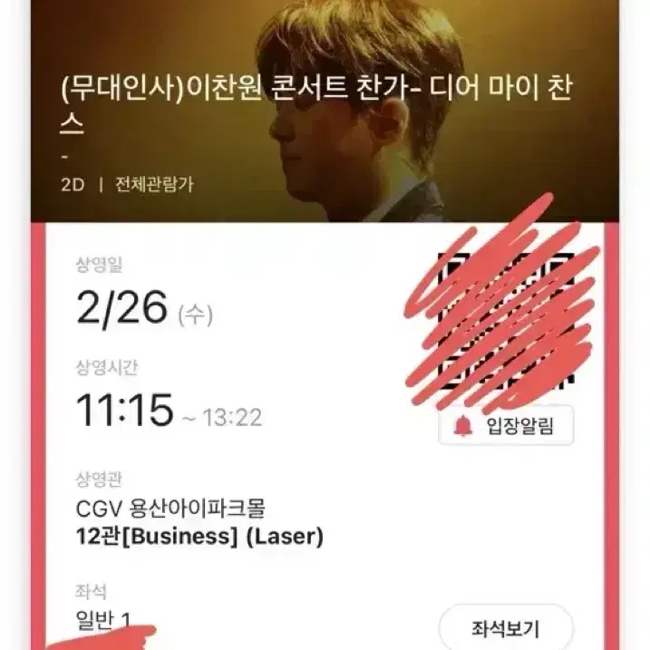 이찬원 찬가 무대인사 cgv 용산아이파크몰 11시 15분 b열 1자리