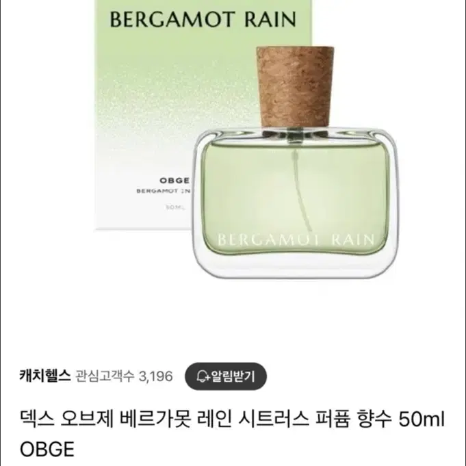 OBGE 베르가못 레인 50ml + 페어퍼태그 세트