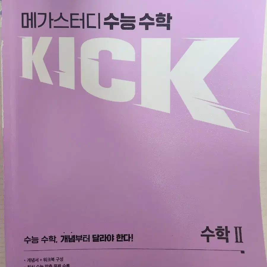 김기현 kick off 수2