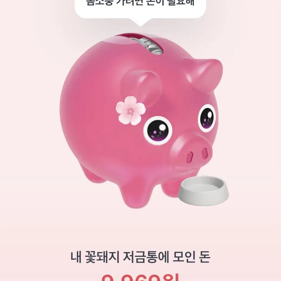 토스 꽃돼지 하실분