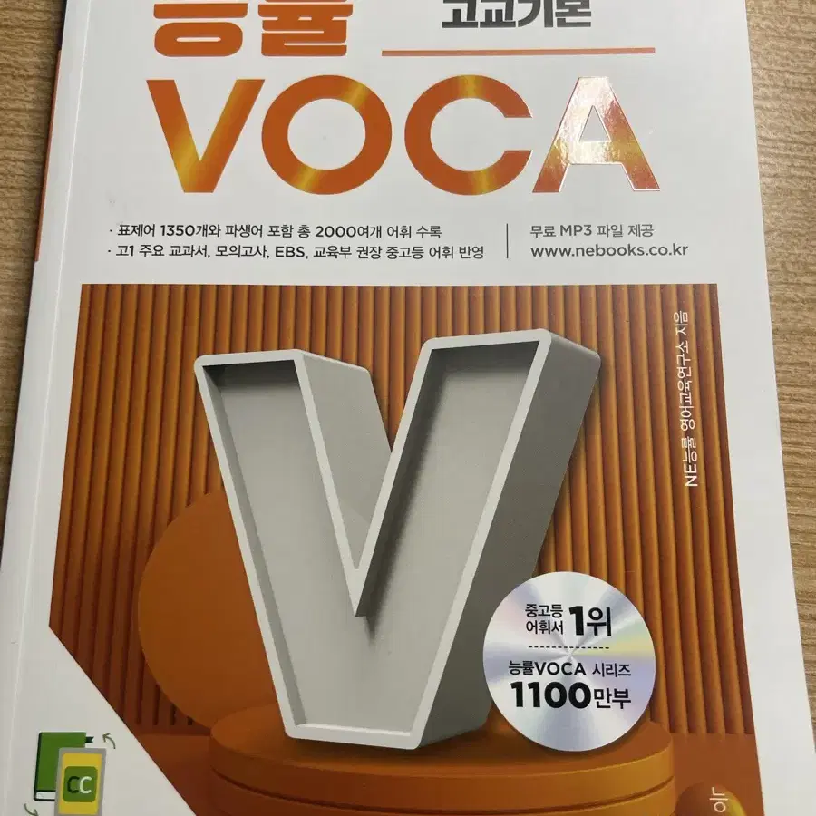 택포 새상품) 능률 보카 고교기본 능률 VOCA 고등기본어휘 영어 단어