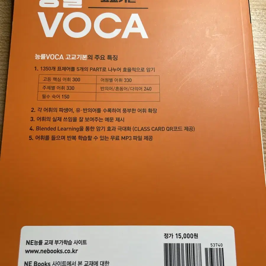 택포 새상품) 능률 보카 고교기본 능률 VOCA 고등기본어휘 영어 단어