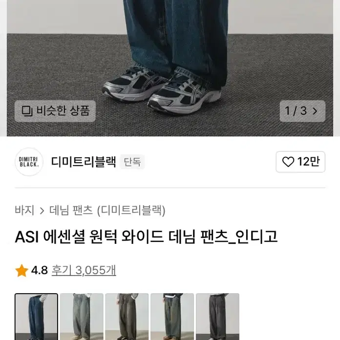 디미트리블랙 와이드 청바지 인디고