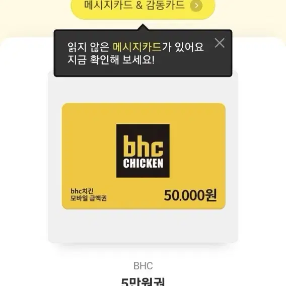 bhc 5만원권