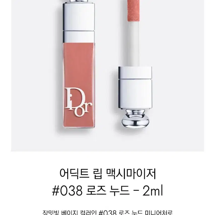 (새상품)어딕트 립 맥시마이저 #038 로즈누드-2ml(미니)