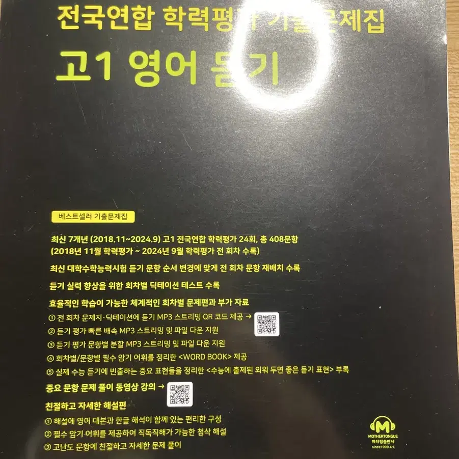 텍포 새상품) 2025 고1 영어듣기 마더텅 전국연합 학력평가 기출문제집