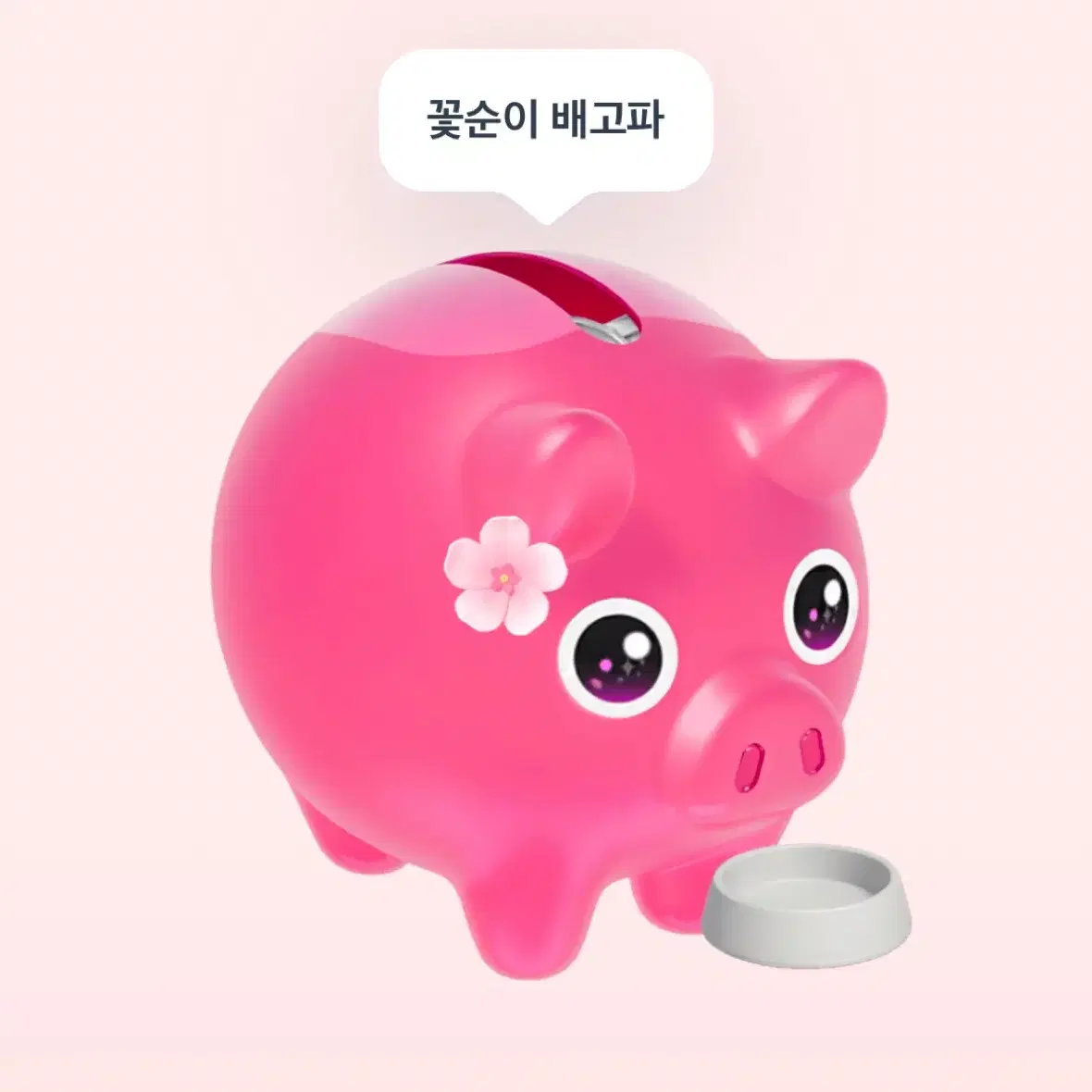 토스 꽃돼지 서로 해줘요!