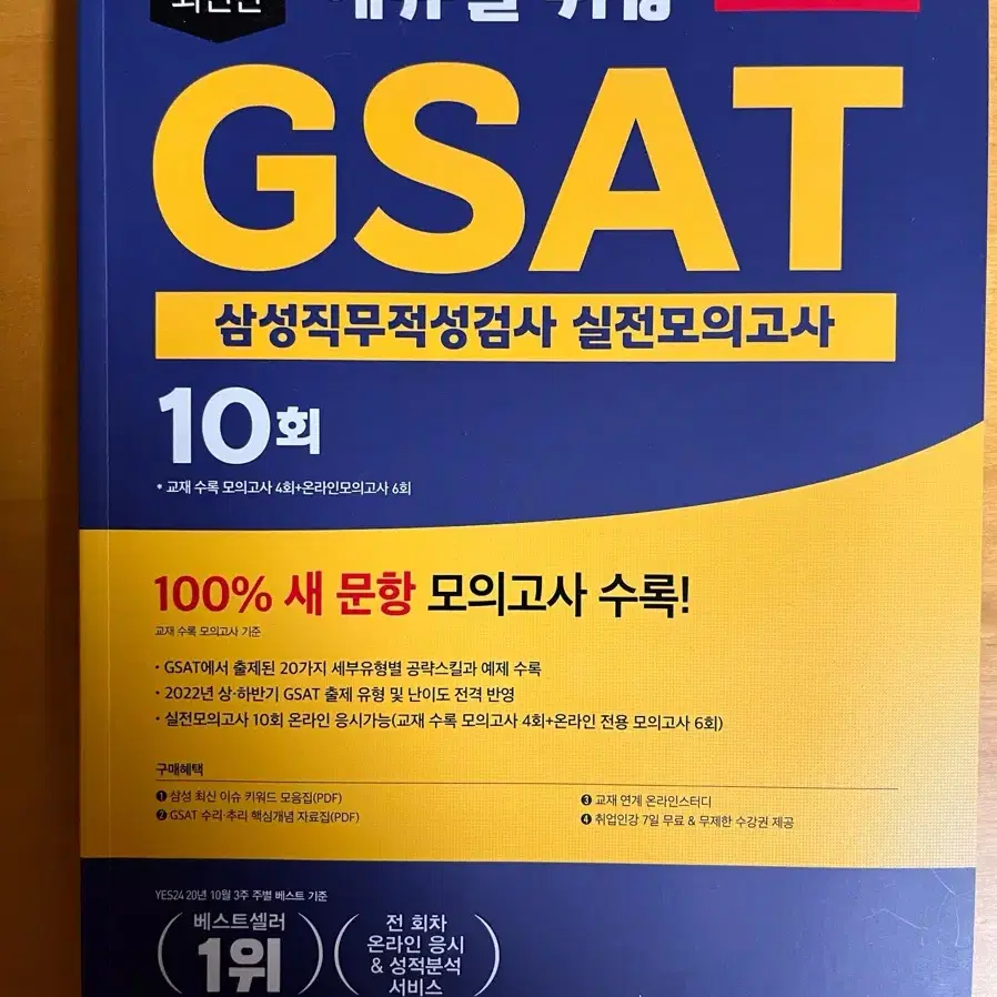 에듀윌 GSAT 온라인 삼성직무적성검사 실전 모의고사 10회분