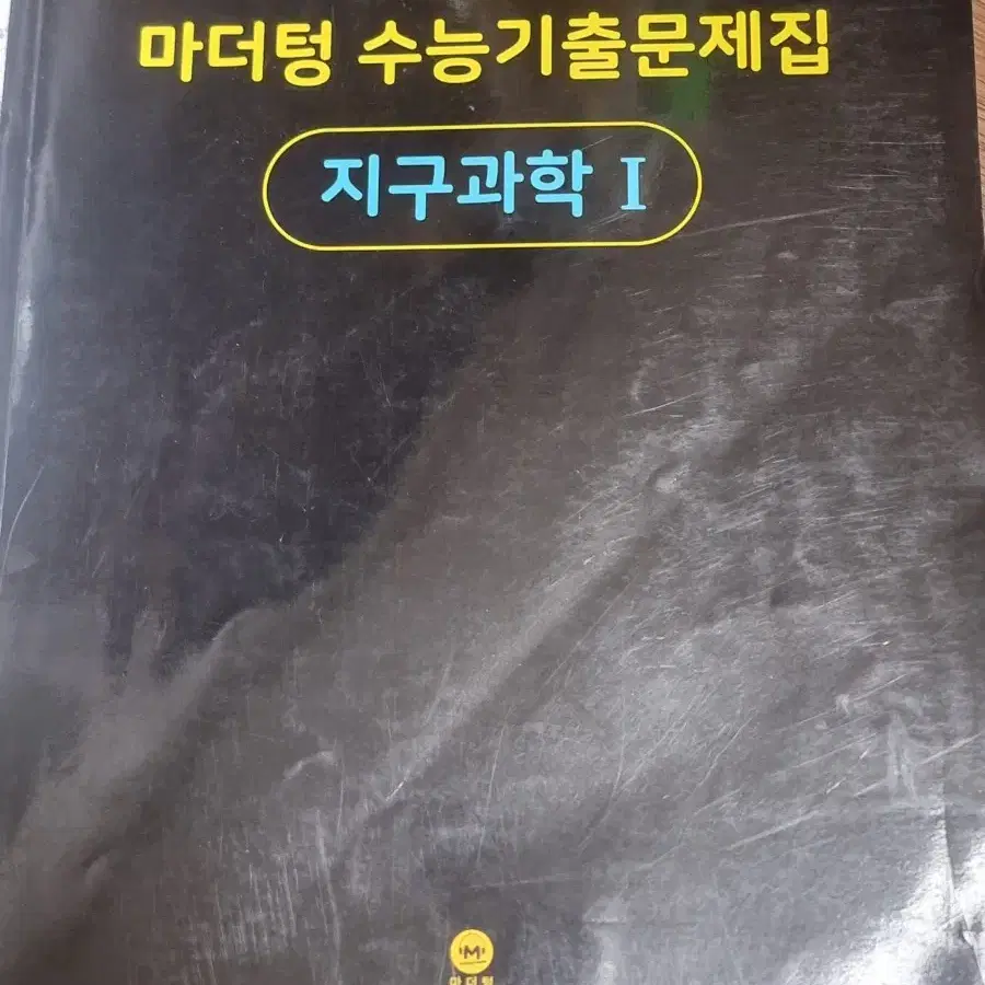 지구과학1 마더텅