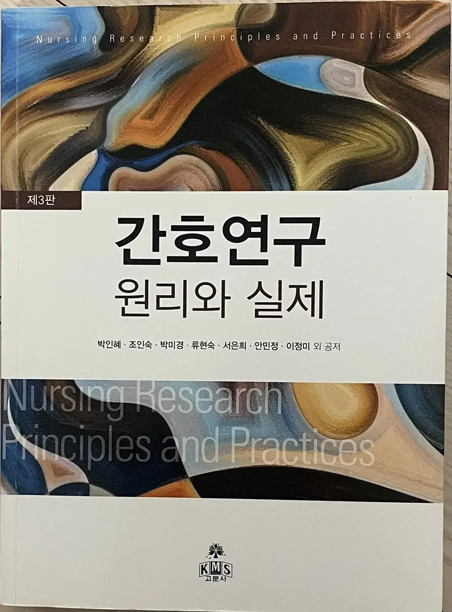 간호연구 원리와 실제 고문사