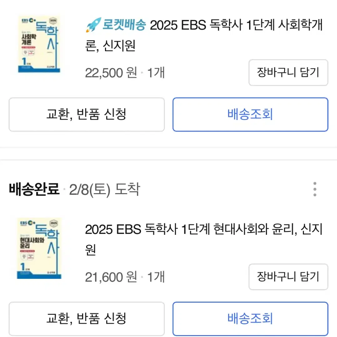 (새책) 2025독학사 1단계 사회학개론 현대사회와 윤리 2주벼락치기