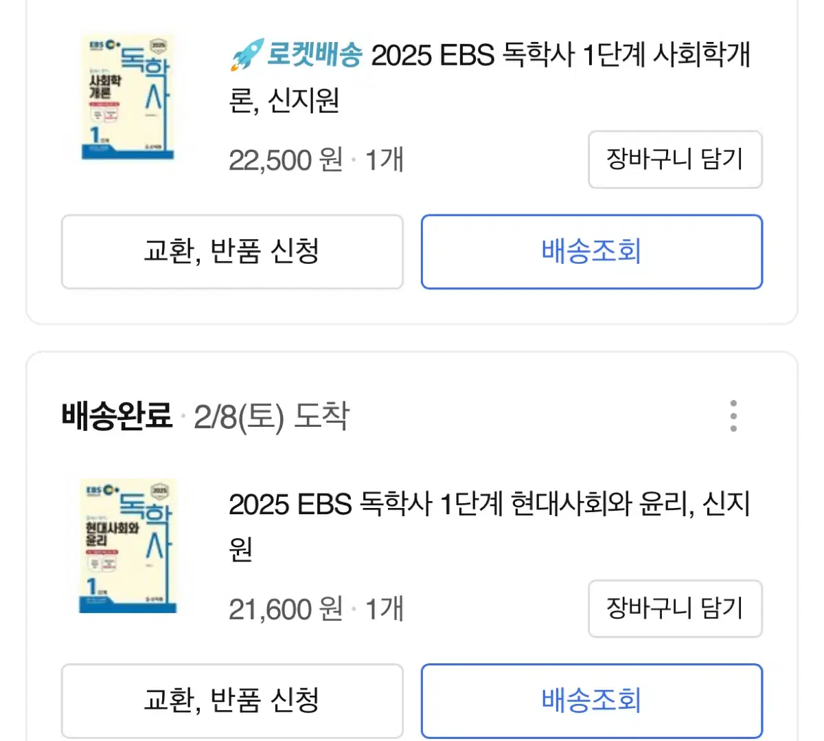 (새책) 2025독학사 1단계 사회학개론 현대사회와 윤리 2주벼락치기