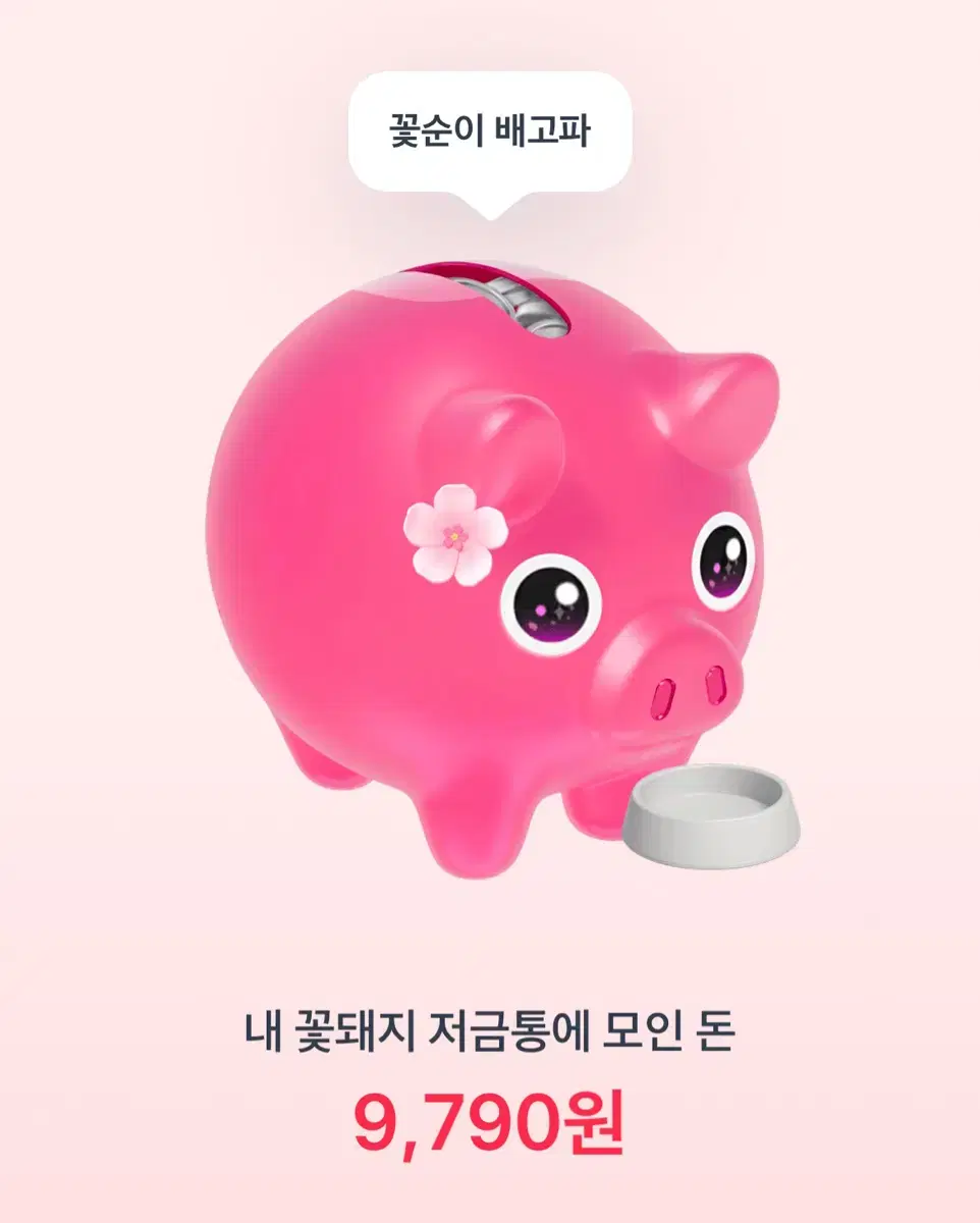 토스 꽃돼지 꿀팁 (폰 한개로 만원 가능)