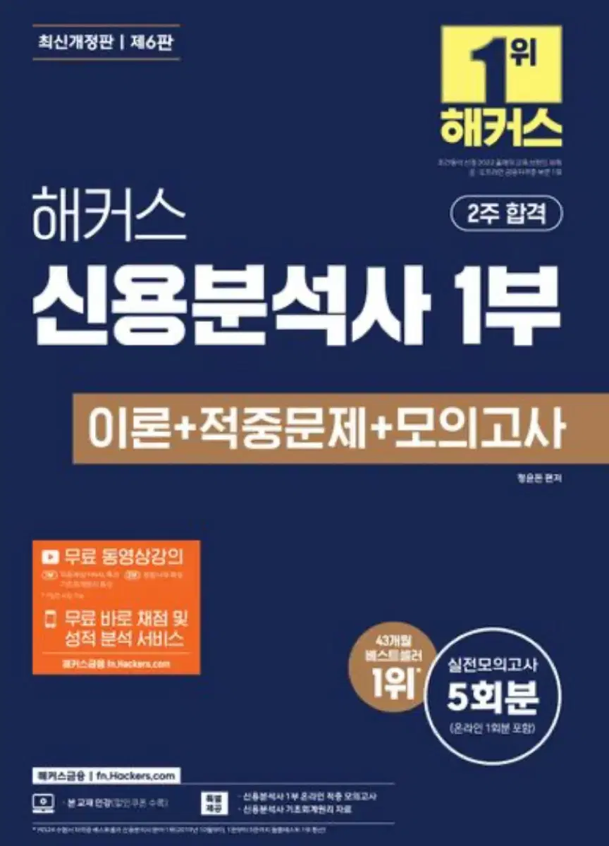 해커스 신용분석사 1부, 2부 새책