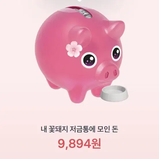 꽃돼지 100원 남아서 해주시면 100원 보내드려요 제발