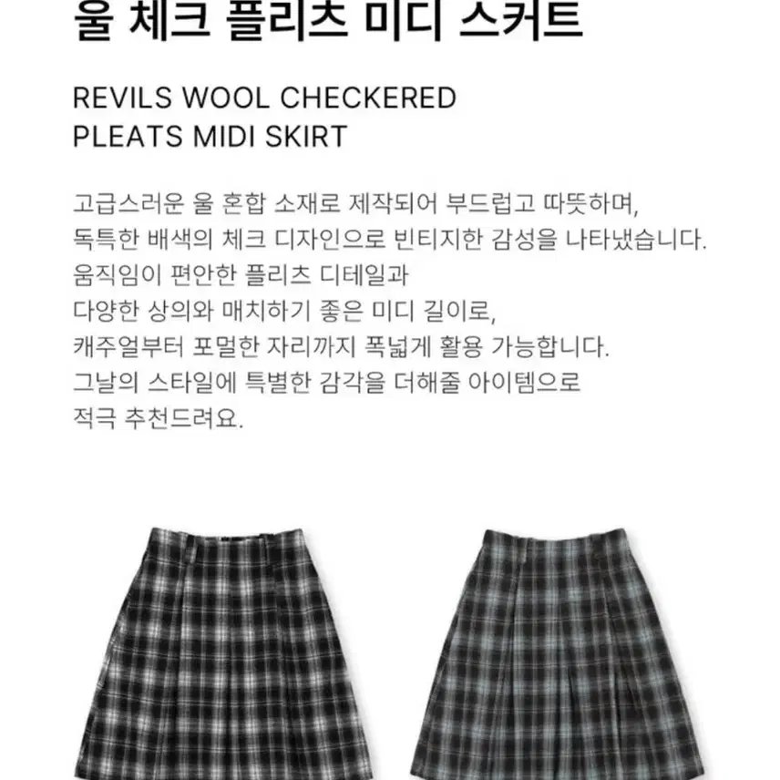 데일리쥬 [MADE] 레빌스 울 체크 플리츠 미디 스커트/블랙